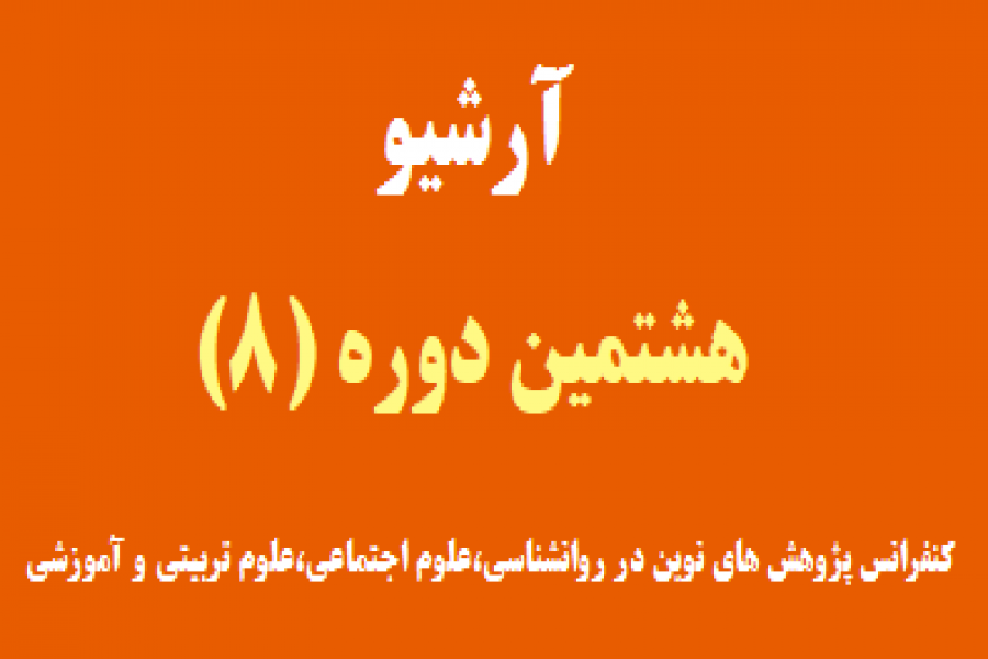 ورود به هشتمین دوره کنفرانس ورود به هشتمین دوره کنفرانس