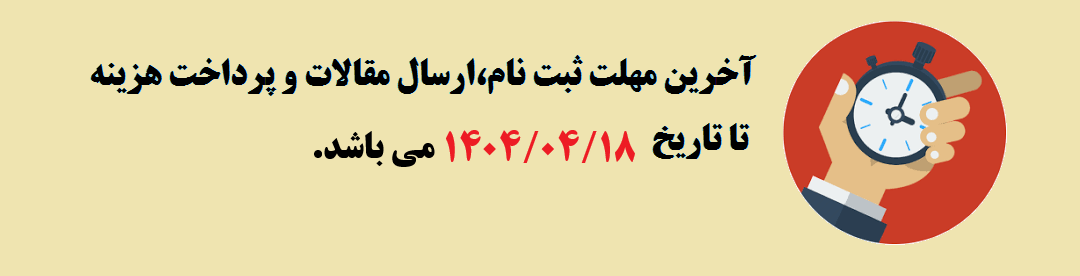 تمدید مهلت ثبت نام و ارسال مقالات	